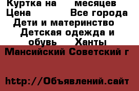 Куртка на 6-9 месяцев  › Цена ­ 1 000 - Все города Дети и материнство » Детская одежда и обувь   . Ханты-Мансийский,Советский г.